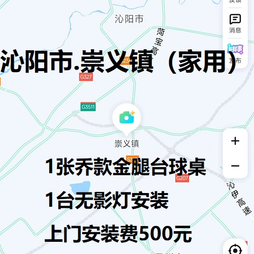 1张乔款金腿台球桌.1台无影灯安装.上门安装费500元：沁阳市.崇义镇（家用）