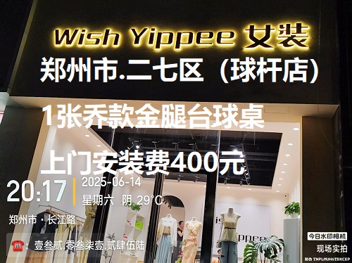 1张乔款金腿台球桌.上门安装费400元：郑州市.二七区（球杆店）