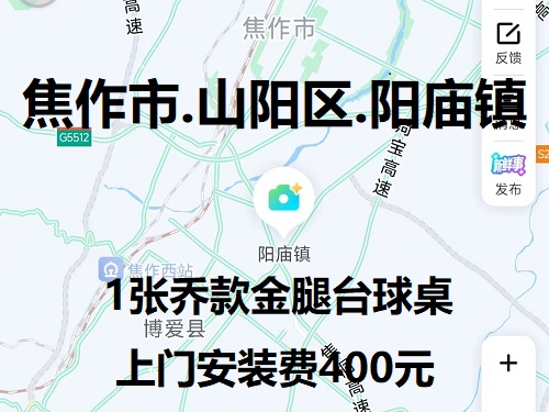 1张乔款金腿台球桌.上门安装费400元：焦作市.山阳区.阳庙镇