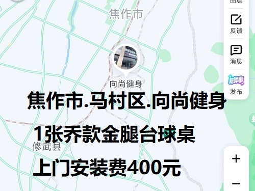 1张乔款金腿台球桌.上门安装费400元：焦作市.马村区.向尚健身