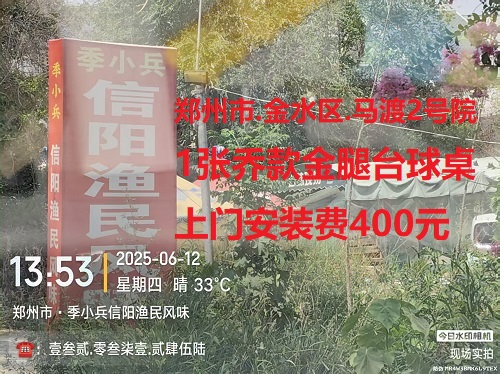 1张乔款金腿台球桌.上门安装费400元：郑州市.金水区.马渡2号院
