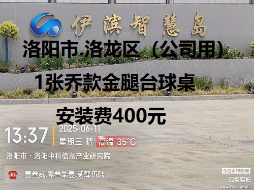 1张乔款金腿台球桌.安装费400元：洛阳市.洛龙区（公司用）