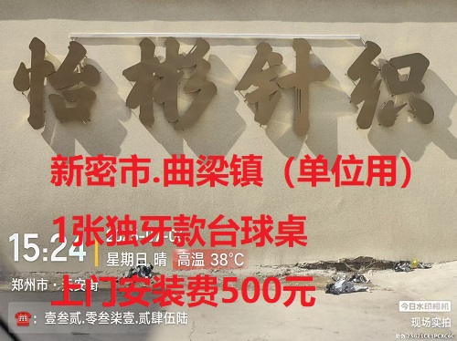 1张独牙款台球桌.上门安装费500元：新密市.曲梁镇（单位用）