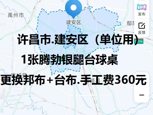 1张腾勃银腿台球桌.更换邦布+台布.手工费360元：许昌市.建安区（单位用）