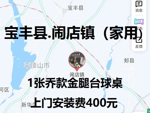 1张乔款金腿台球桌.上门安装费400元：宝丰县.闹店镇（家用）