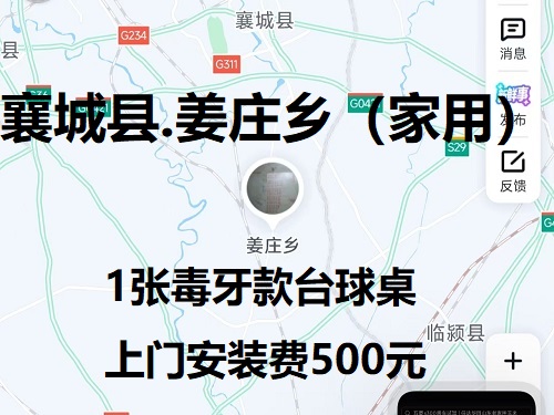 1张毒牙款台球桌.上门安装费500元：襄城县.姜庄乡（家用）