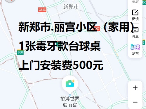1张毒牙款台球桌.上门安装费500元：新郑市.丽宫小区（家用）