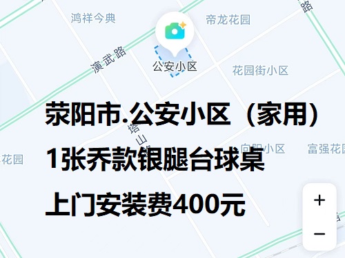 1张乔款银腿台球桌.上门安装费400元：荥阳市.公安小区（家用）