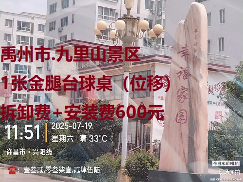 1张金腿台球桌（位移）.拆卸费+安装费600元：禹州市.九里山景区