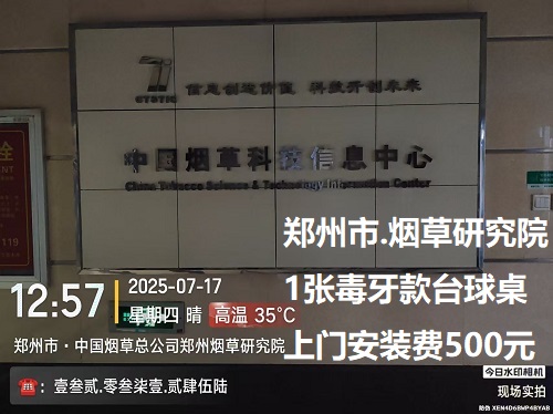 1张毒牙款台球桌.上门安装费500元：郑州市.烟草研究院