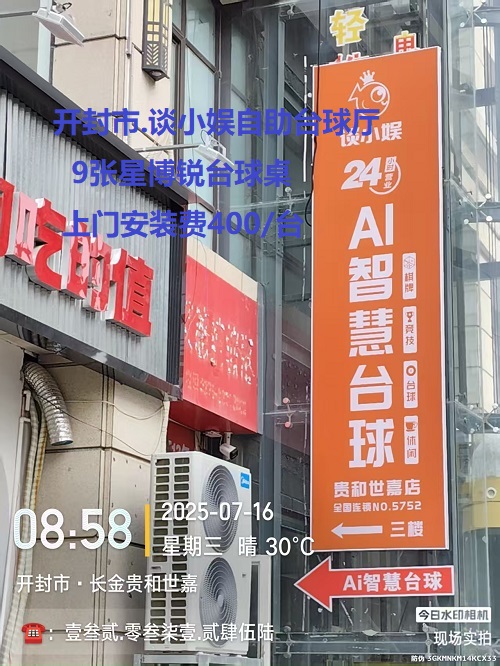 9张星博锐台球桌.上门安装费400/台：开封市.谈小娱自助台球厅