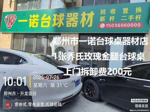 1张乔氏玫瑰金腿台球桌.上门拆卸费200元：郑州市一诺台球桌器材店