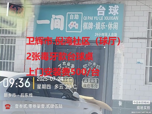 2张毒牙款台球桌.上门安装费500/台：卫辉市.倪湾社区（球厅）
